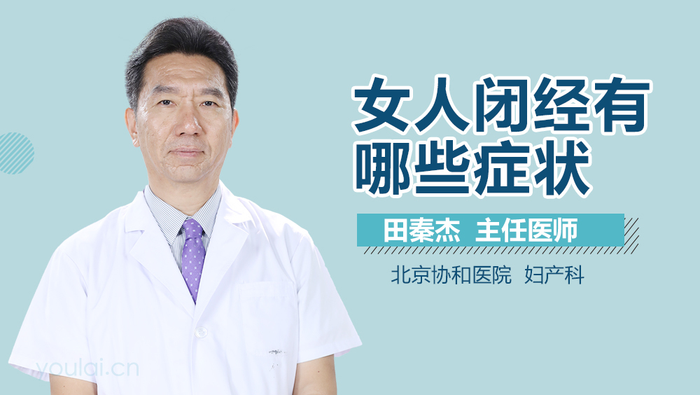 女人闭经有哪些症状