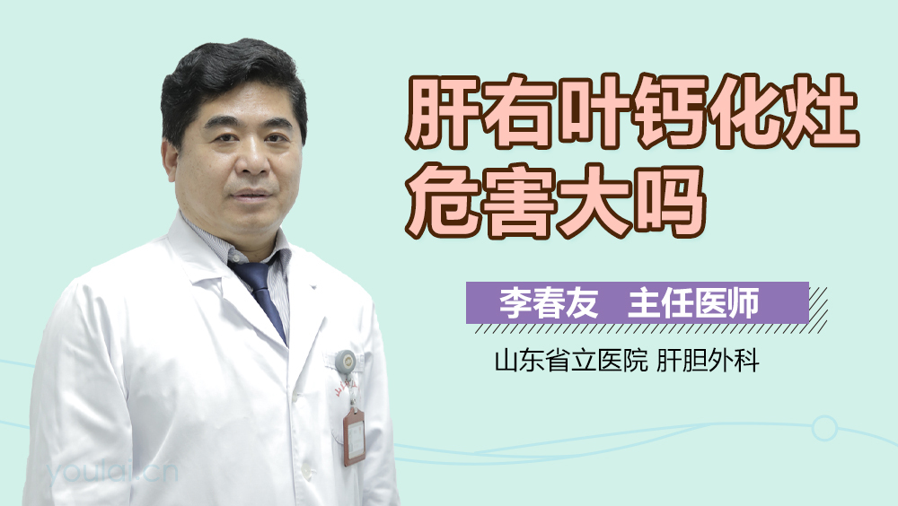 肝右叶钙化灶危害大吗