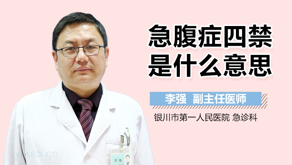 急腹症四禁是什么意思