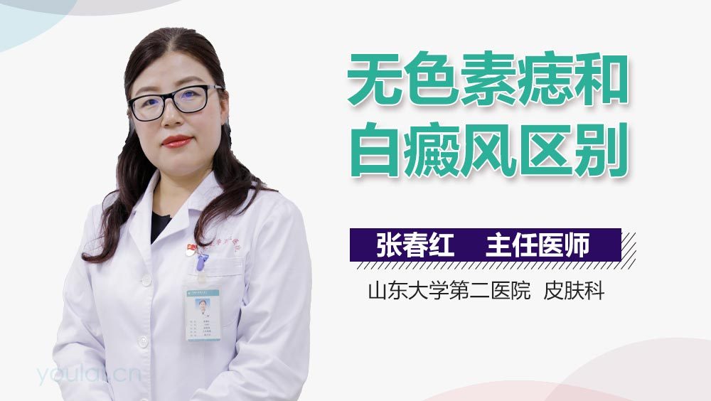 无色素痣和白癜风区别