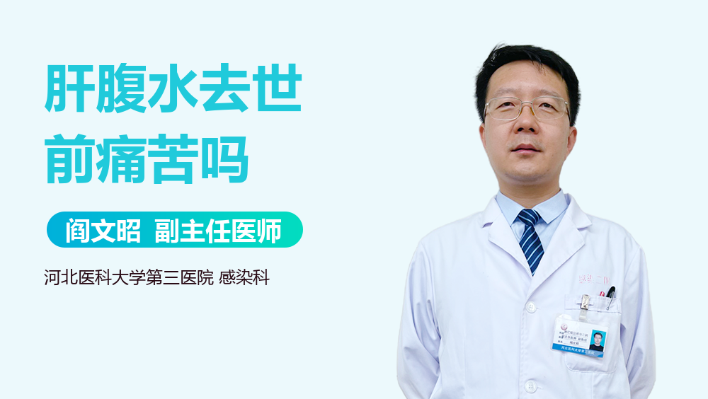 肝腹水去世前痛苦吗