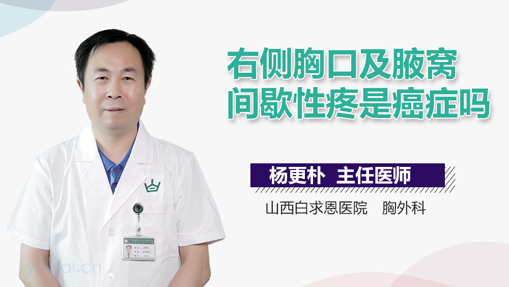 右侧胸口及腋窝间歇性疼是癌症吗