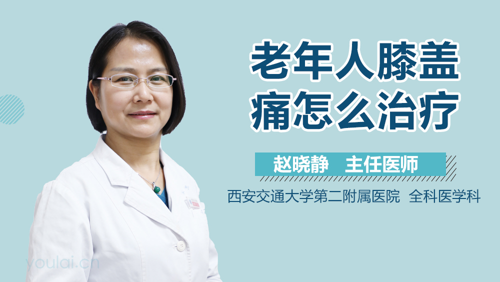 老年人膝盖痛怎么治疗