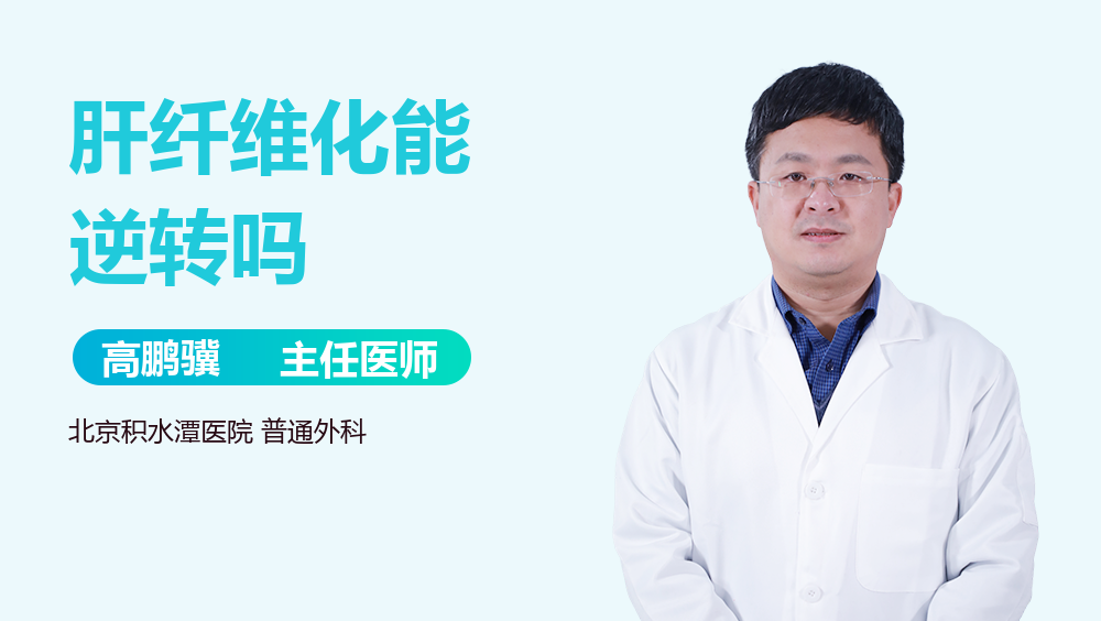 肝纤维化能逆转吗