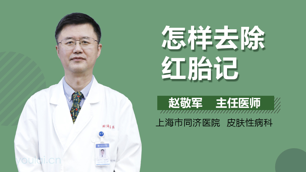 怎样去除红胎记