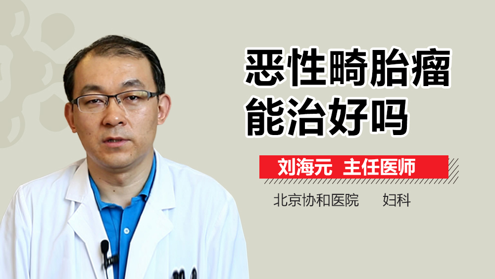 恶性畸胎瘤能治好吗