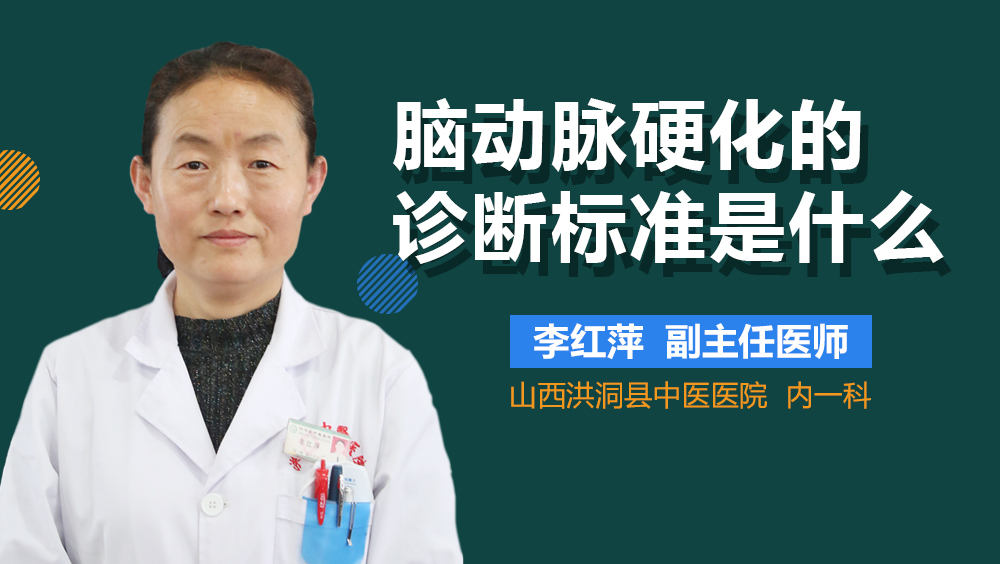 脑动脉硬化的诊断标准是什么