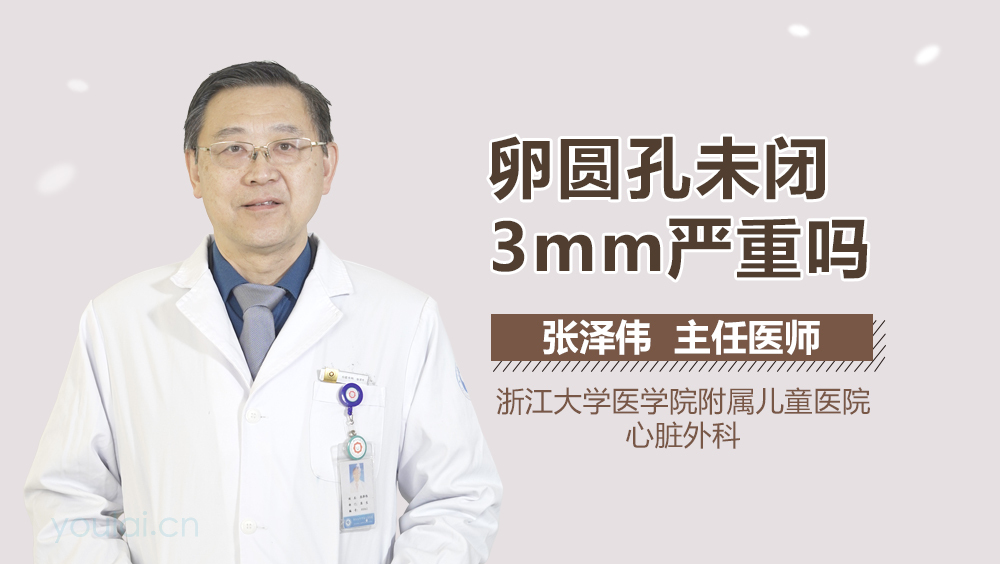卵圆孔未闭3mm严重吗