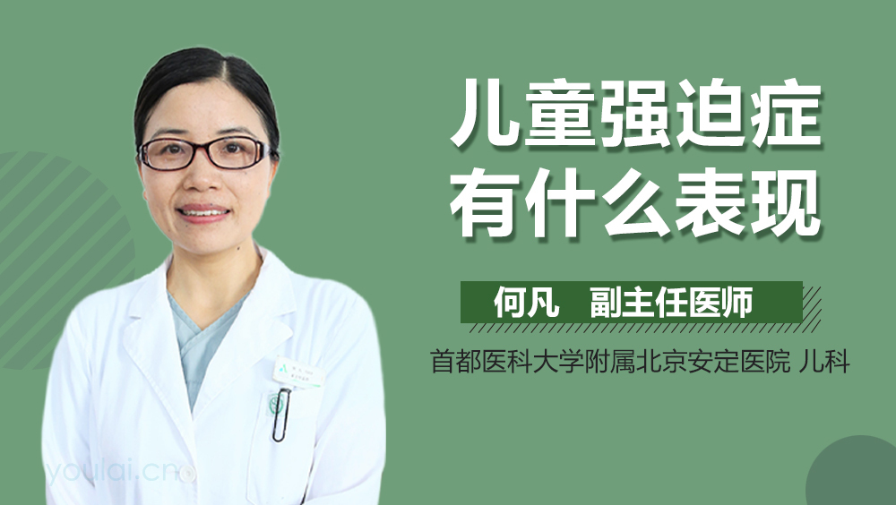 儿童强迫症有什么表现