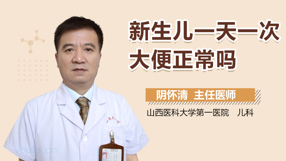 新生儿一天一次大便正常吗