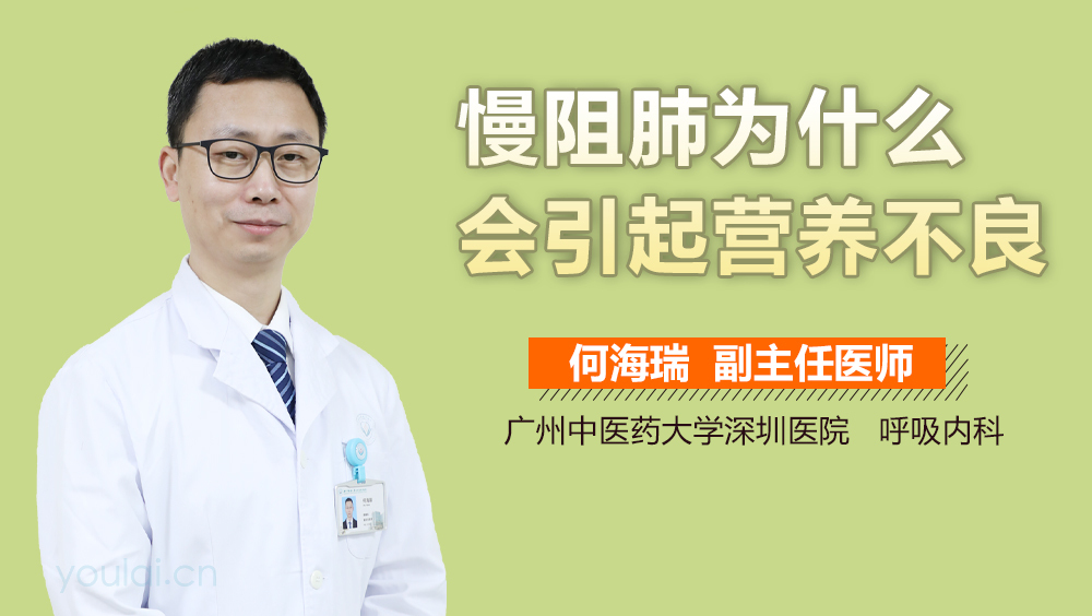 慢阻肺为什么会引起营养不良