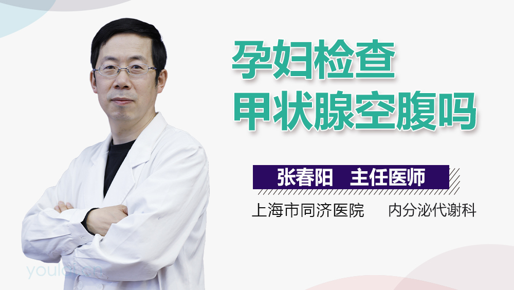 孕妇检查甲状腺空腹吗