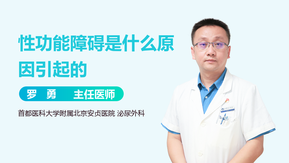 性功能障碍是什么原因引起的