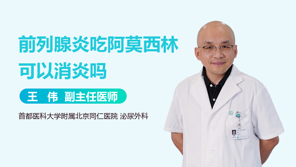 前列腺炎吃阿莫西林可以消炎吗