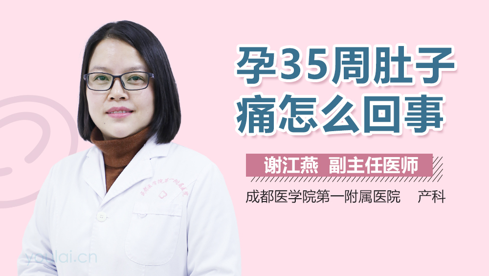 孕35周肚子痛怎么回事