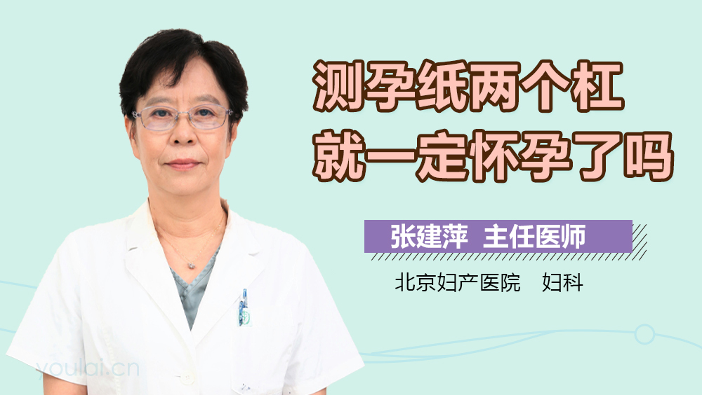 测孕纸两个杠就一定怀孕了吗