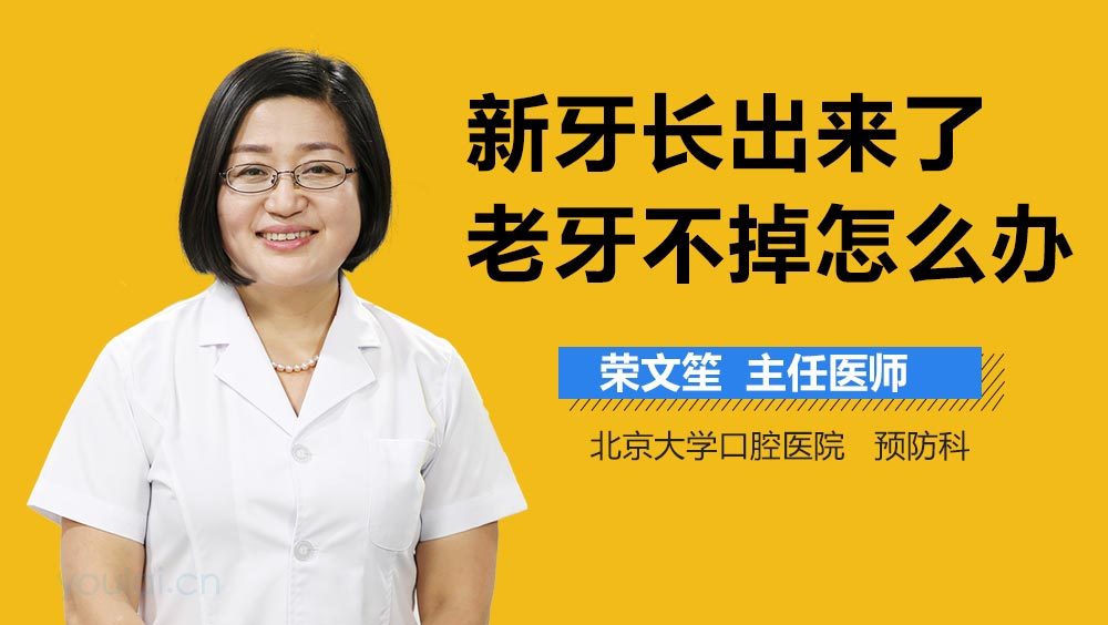 新牙长出来了老牙不掉怎么办