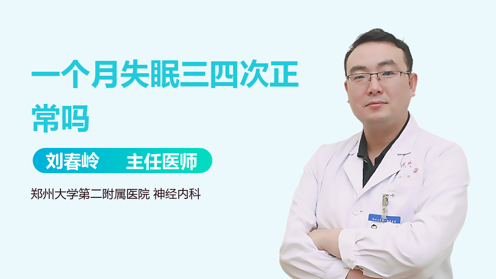 一个月失眠三四次正常吗