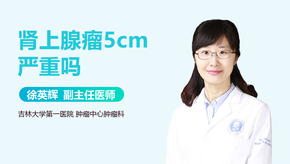肾上腺瘤5cm严重吗