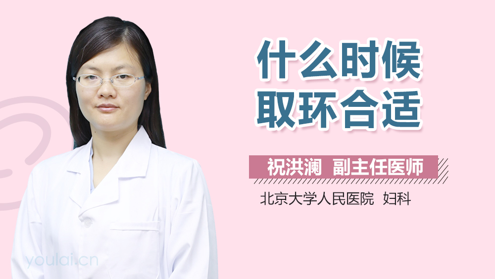 什么时候取环合适