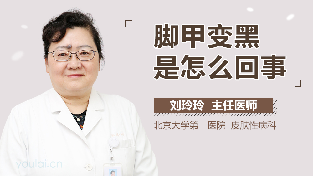 脚甲变黑是怎么回事