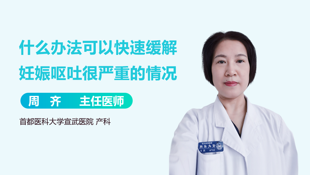 什么办法可以快速缓解妊娠呕吐很严重的情况