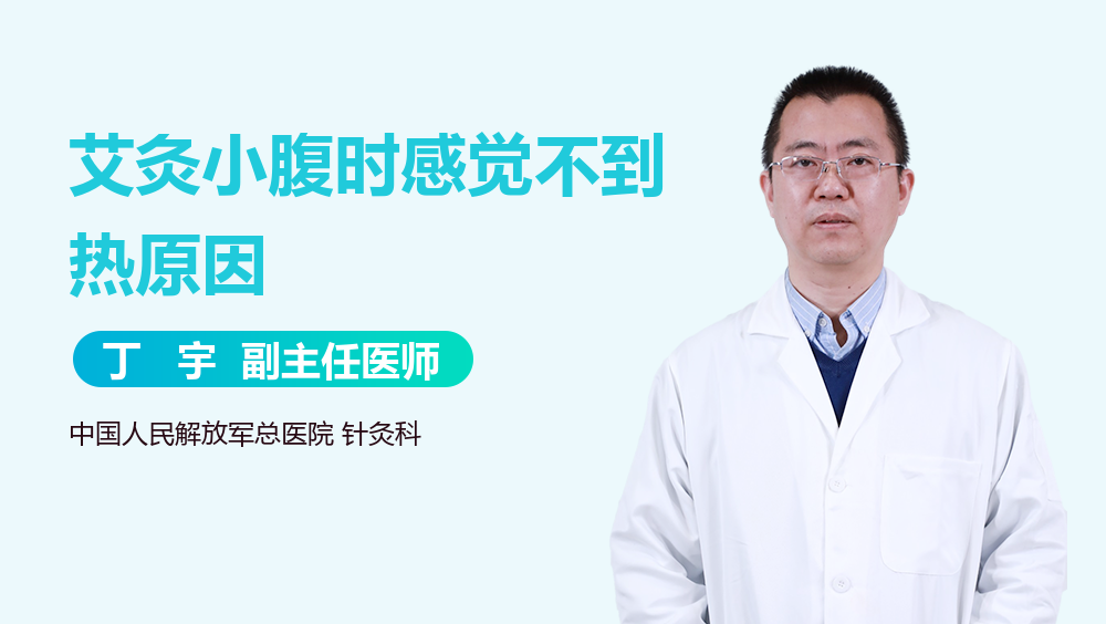 艾灸小腹时感觉不到热原因