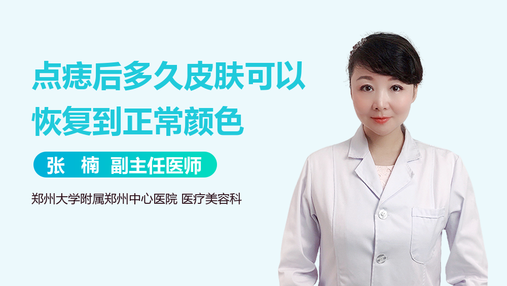 点痣后多久皮肤可以恢复到正常颜色