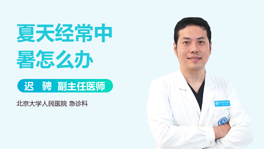 夏天经常中暑怎么办