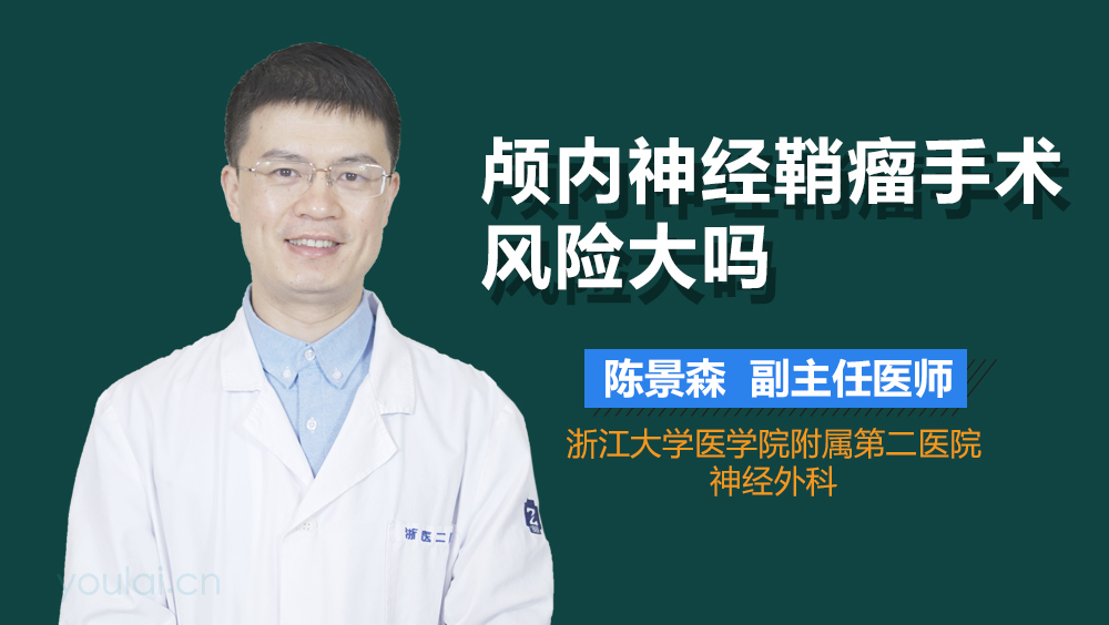颅内神经鞘瘤手术风险大吗