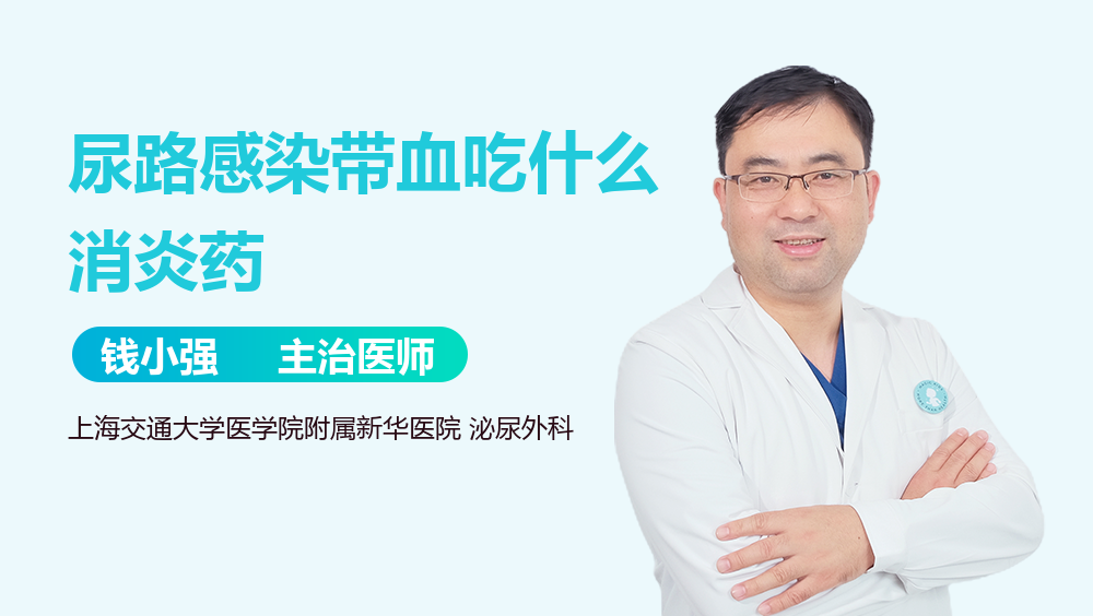 尿路感染带血吃什么消炎药