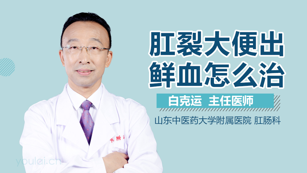 肛裂大便出鲜血怎么治