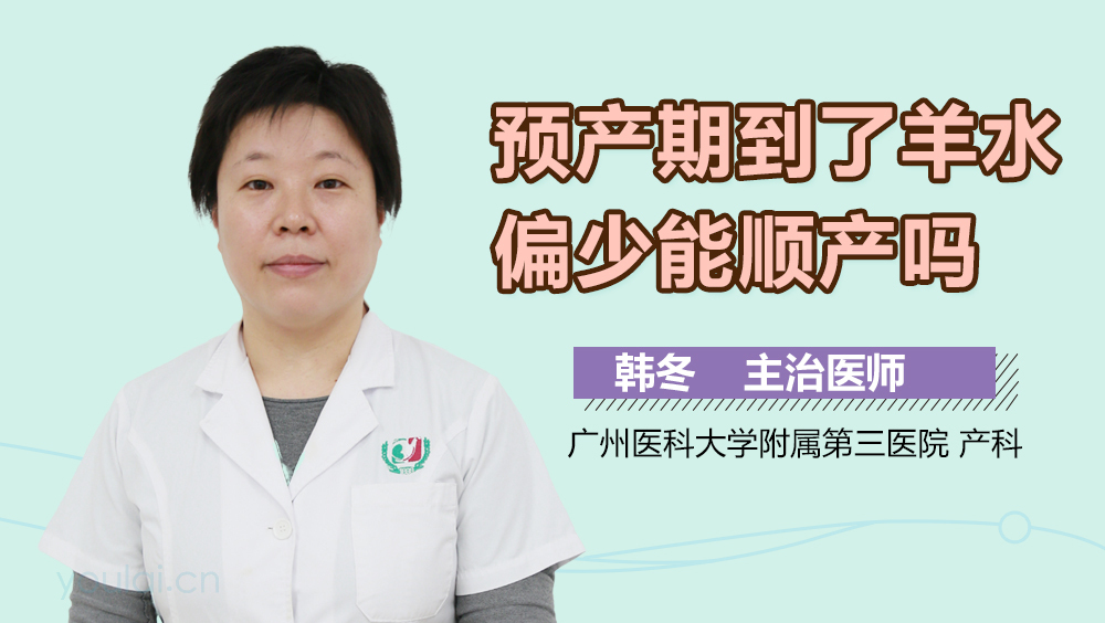 预产期到了羊水偏少能顺产吗