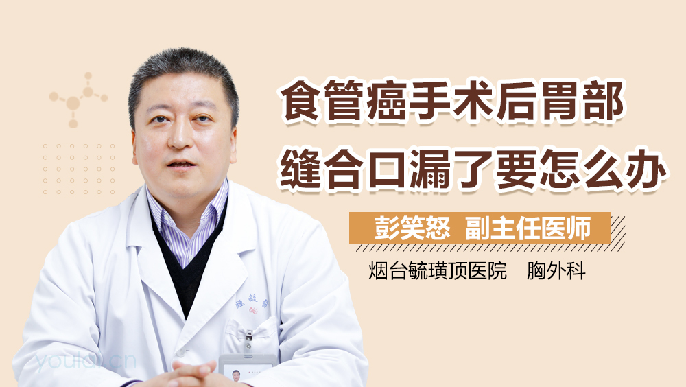 食管癌手术后胃部缝合口漏了要怎么办