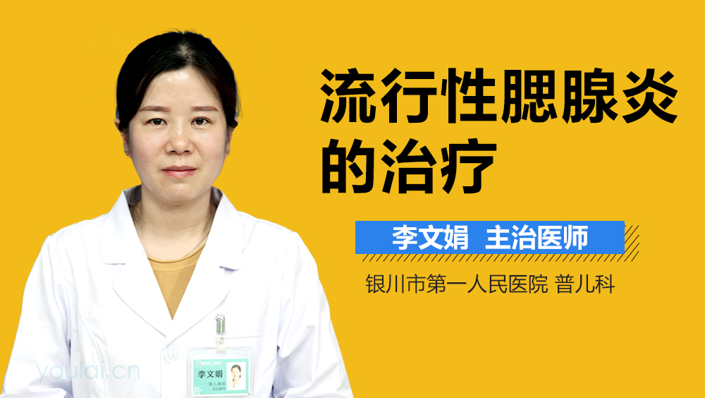 流行性腮腺炎的治疗