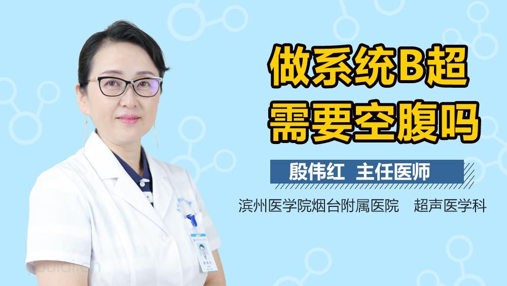 做系统B超需要空腹吗