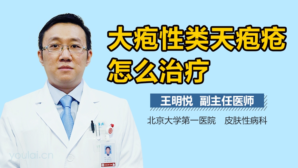 大疱性类天疱疮怎么治疗