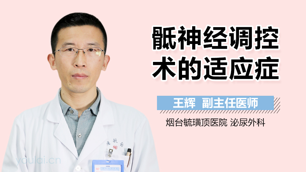 骶神经调控术的适应症