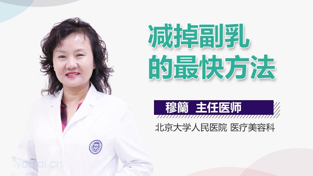 减掉副乳的最快方法