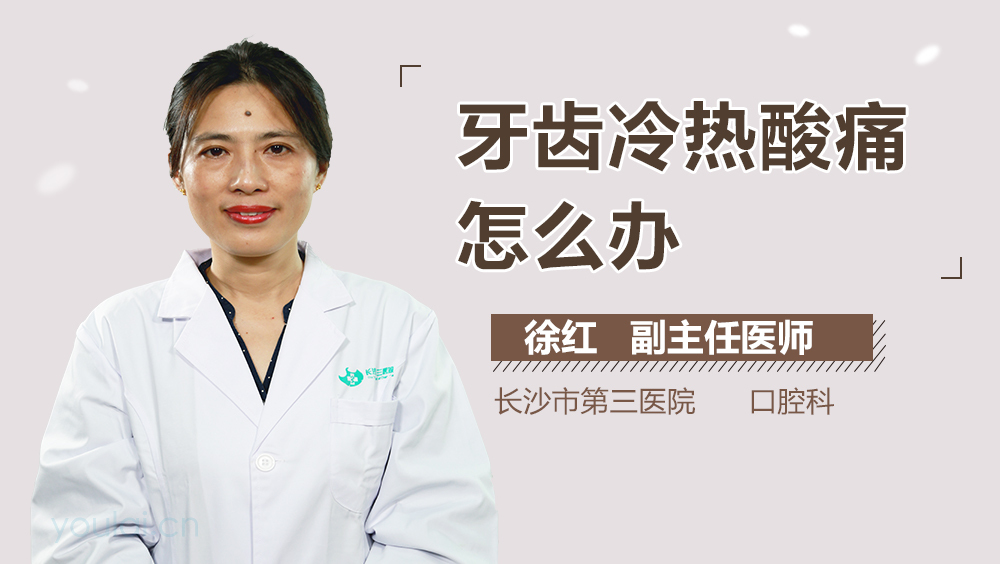 牙齿冷热酸痛怎么办