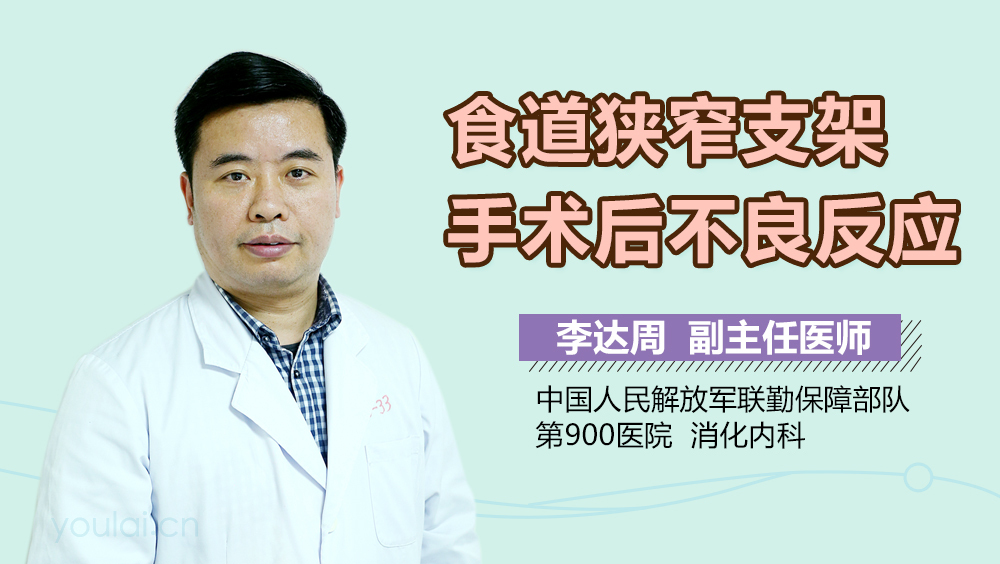 食道狭窄支架手术后不良反应