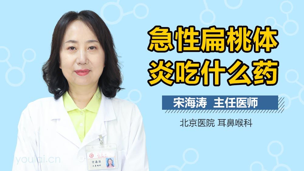 急性扁桃体炎吃什么药