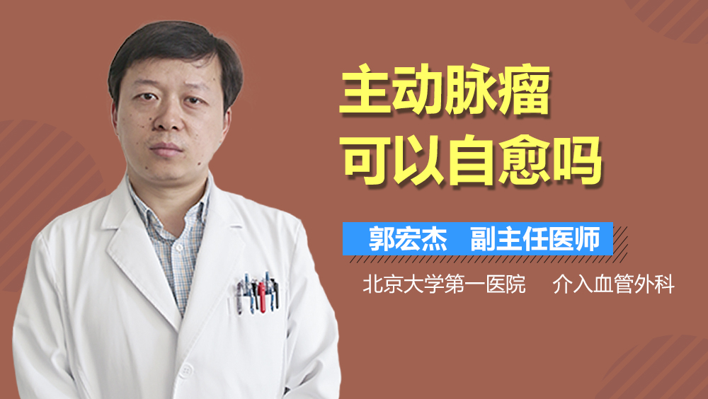 主动脉瘤可以自愈吗