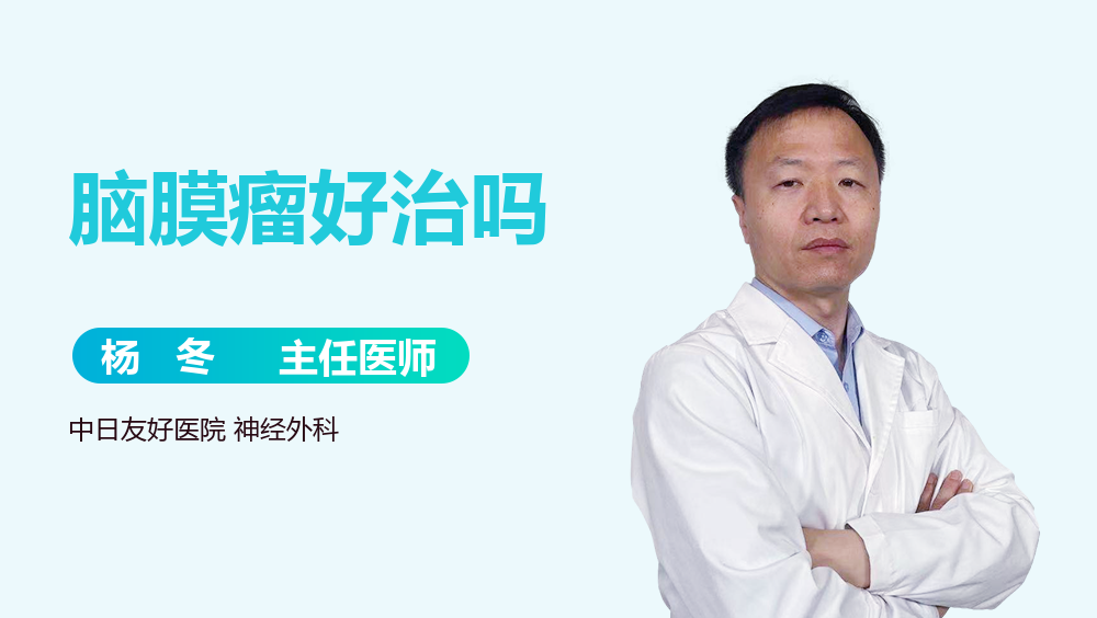脑膜瘤好治吗