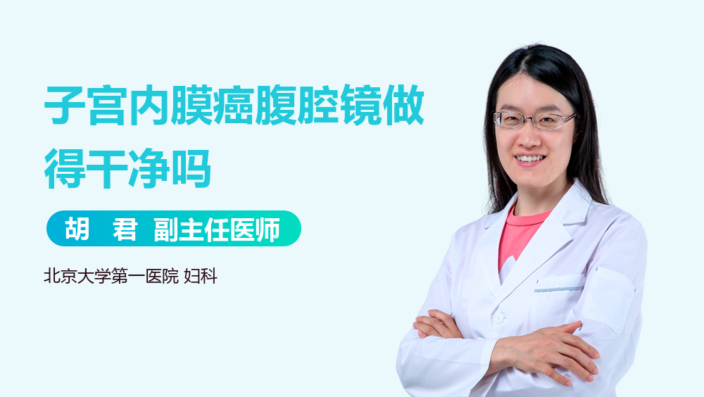 子宫内膜癌腹腔镜做得干净吗