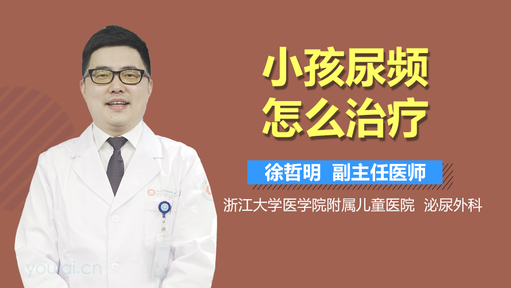 小孩尿频怎么治疗