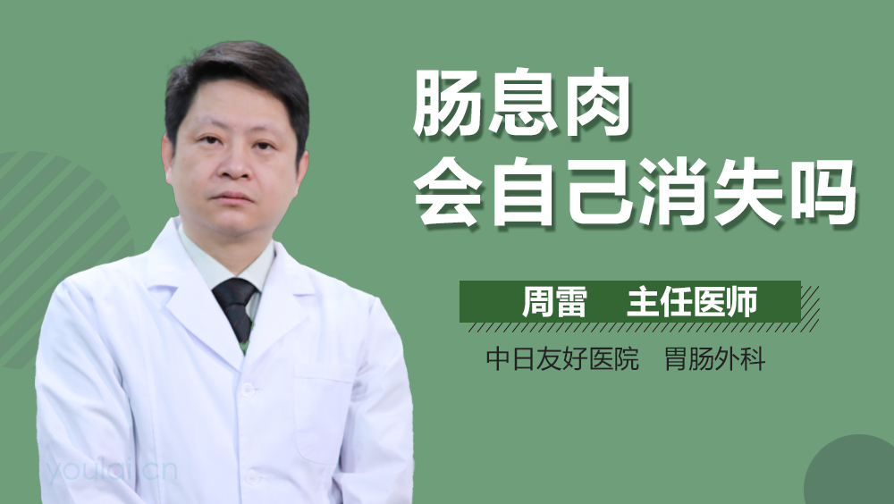 肠息肉会自己消失吗