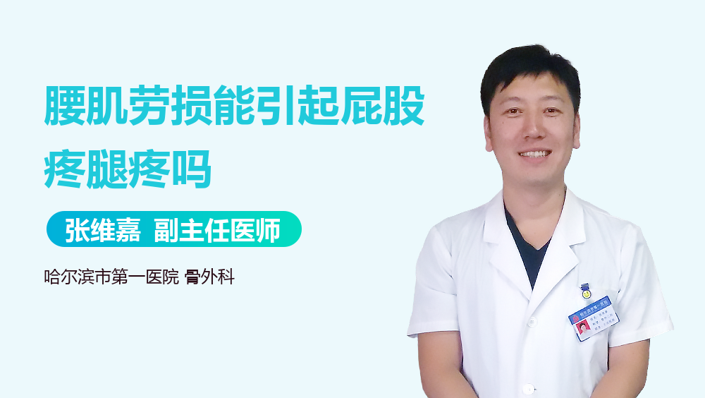 腰肌劳损能引起屁股疼腿疼吗
