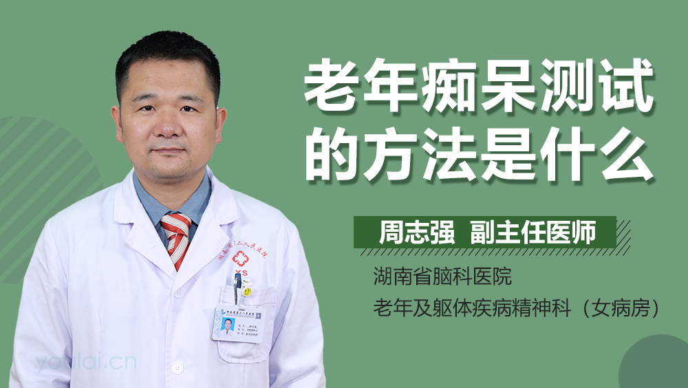 老年痴呆测试的方法是什么