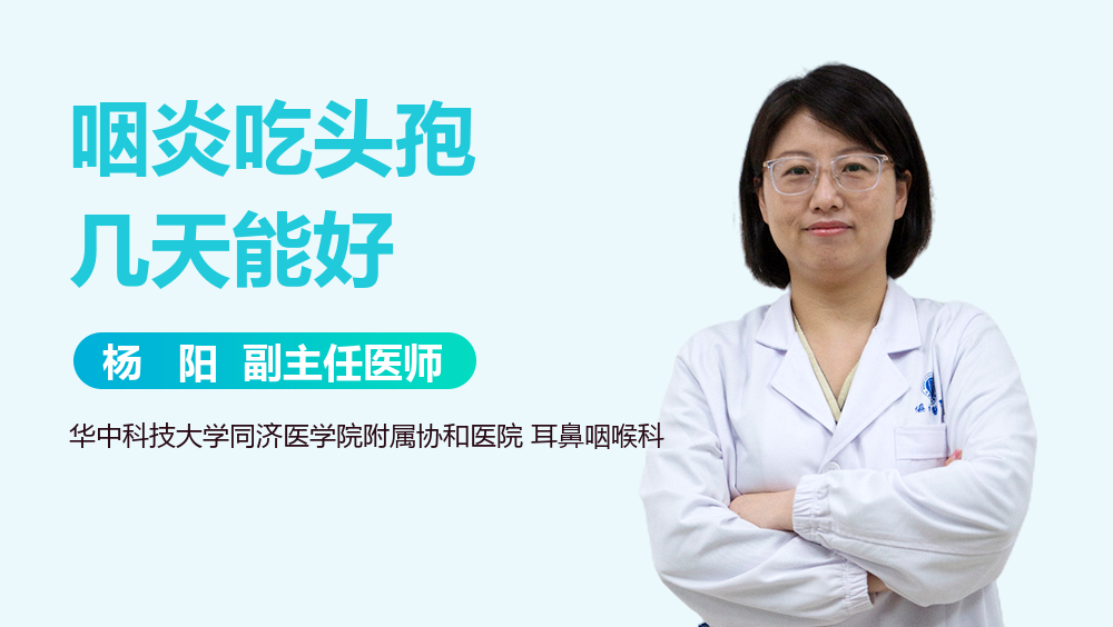 咽炎吃头孢几天能好